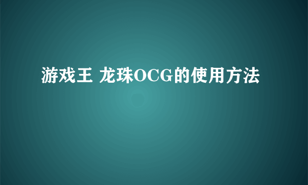 游戏王 龙珠OCG的使用方法