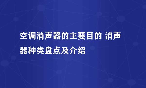 空调消声器的主要目的 消声器种类盘点及介绍