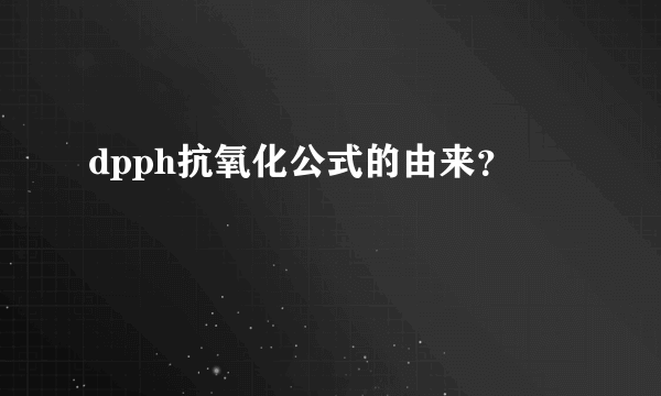 dpph抗氧化公式的由来？