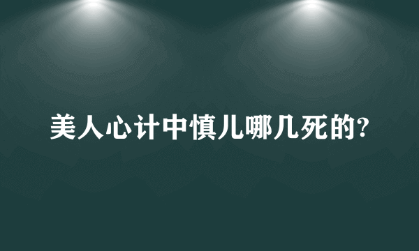 美人心计中慎儿哪几死的?