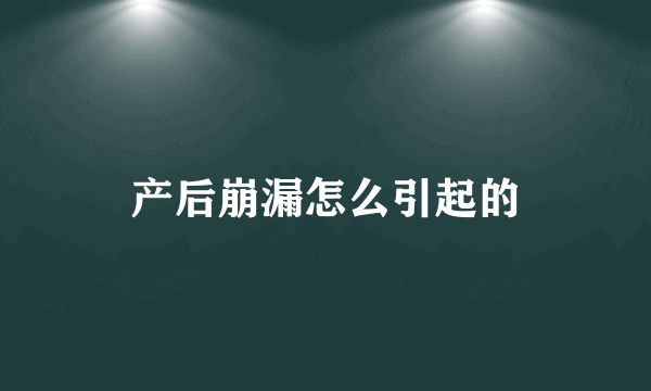 产后崩漏怎么引起的