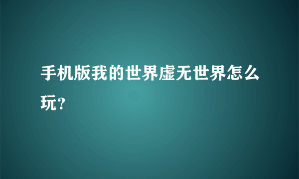 手机版我的世界虚无世界怎么玩？