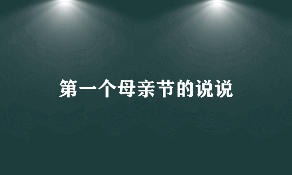 第一个母亲节的说说