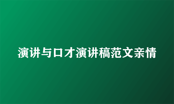 演讲与口才演讲稿范文亲情