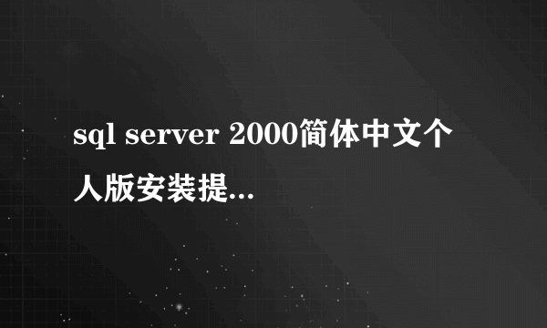 sql server 2000简体中文个人版安装提示：以前的某个程序已在安装计算机上创建挂起的文件操作。运行安装程