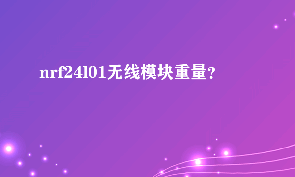 nrf24l01无线模块重量？