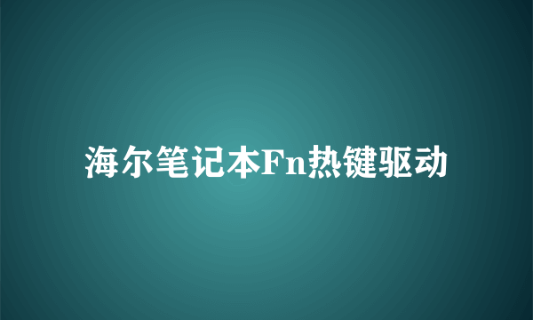 海尔笔记本Fn热键驱动