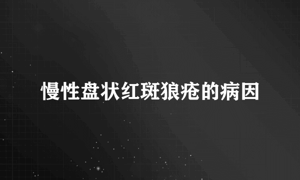 慢性盘状红斑狼疮的病因