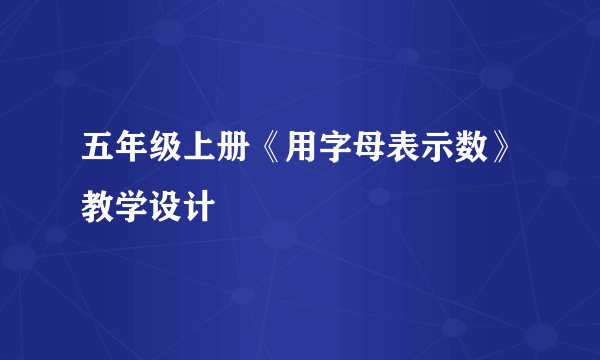 五年级上册《用字母表示数》教学设计