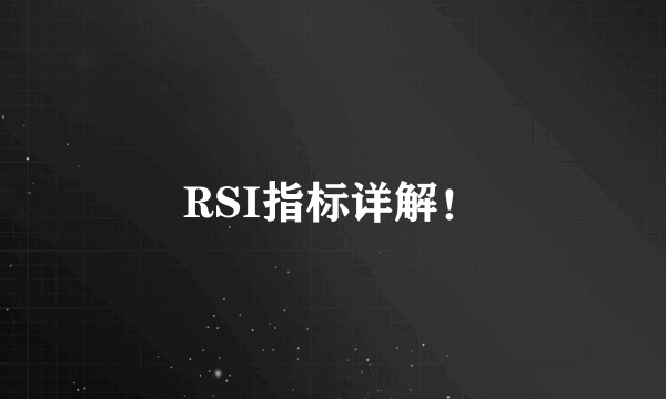 RSI指标详解！