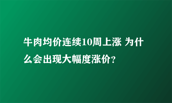 牛肉均价连续10周上涨 为什么会出现大幅度涨价？