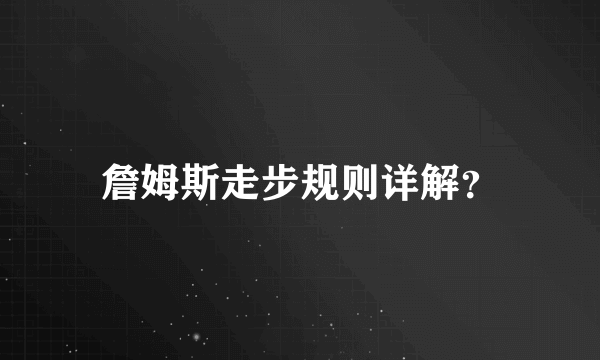 詹姆斯走步规则详解？