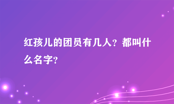 红孩儿的团员有几人？都叫什么名字？