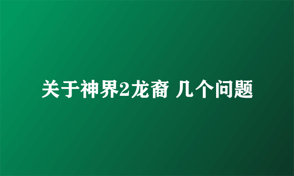 关于神界2龙裔 几个问题