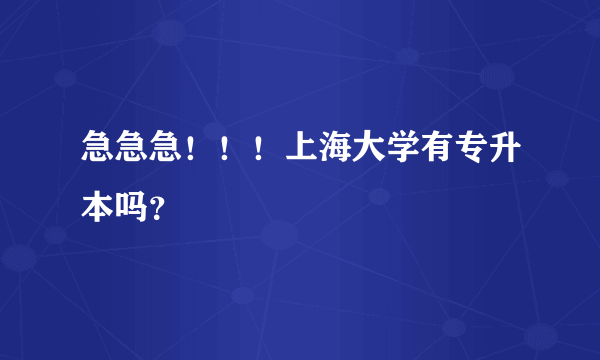 急急急！！！上海大学有专升本吗？