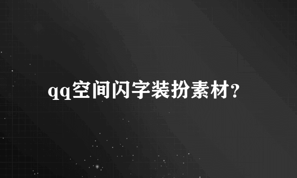 qq空间闪字装扮素材？