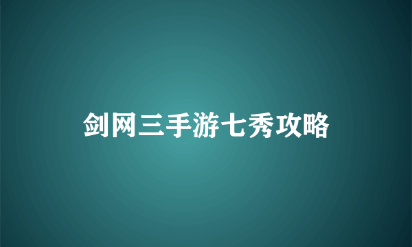 剑网三手游七秀攻略