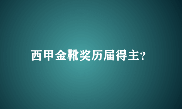 西甲金靴奖历届得主？