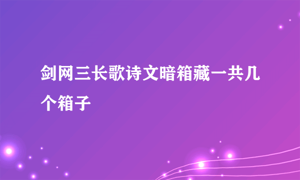 剑网三长歌诗文暗箱藏一共几个箱子