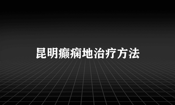 昆明癫痫地治疗方法