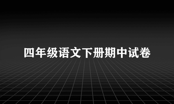 四年级语文下册期中试卷