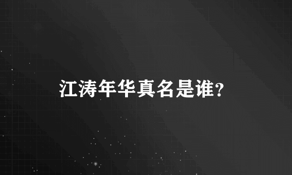 江涛年华真名是谁？