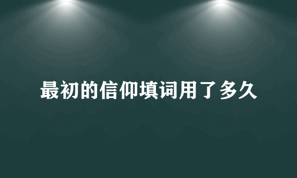 最初的信仰填词用了多久