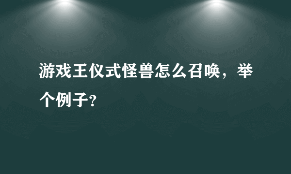 游戏王仪式怪兽怎么召唤，举个例子？