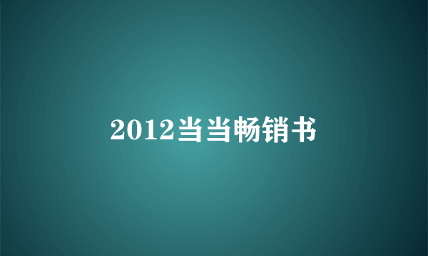 2012当当畅销书