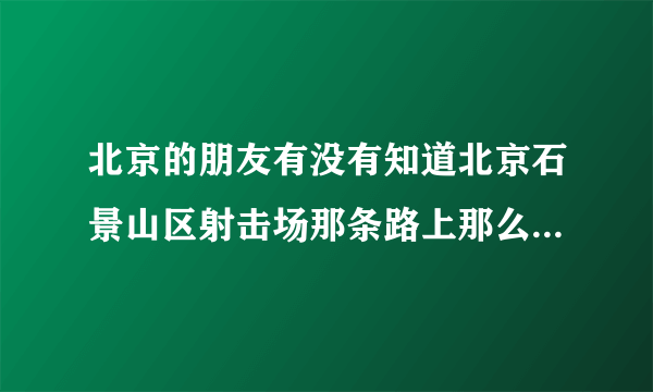 北京的朋友有没有知道北京石景山区射击场那条路上那么多的足疗店是干什么难道是？