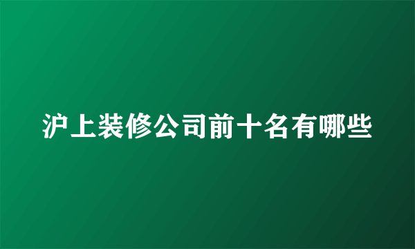 沪上装修公司前十名有哪些