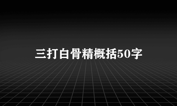 三打白骨精概括50字