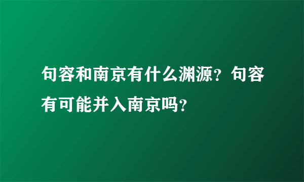 句容和南京有什么渊源？句容有可能并入南京吗？