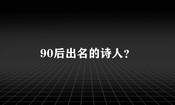 90后出名的诗人？