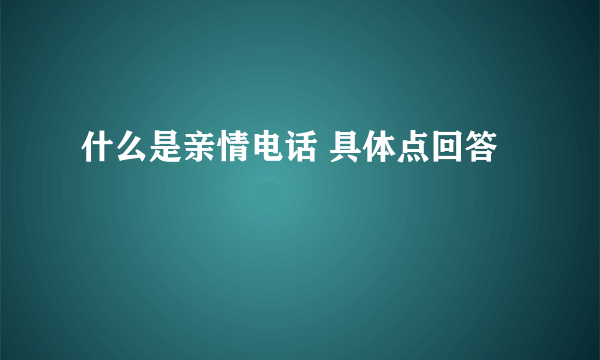 什么是亲情电话 具体点回答