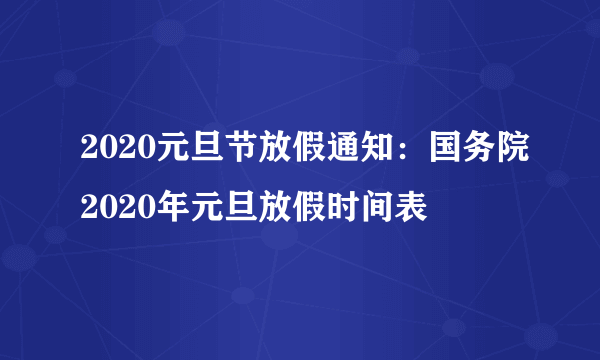 2020元旦节放假通知：国务院2020年元旦放假时间表