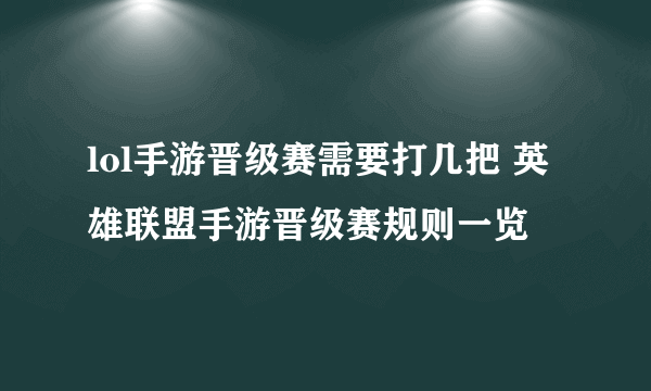 lol手游晋级赛需要打几把 英雄联盟手游晋级赛规则一览