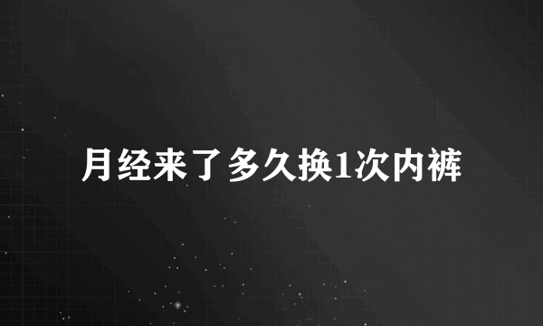 月经来了多久换1次内裤