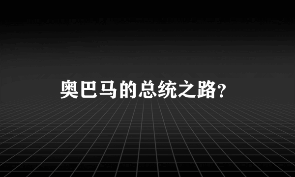 奥巴马的总统之路？