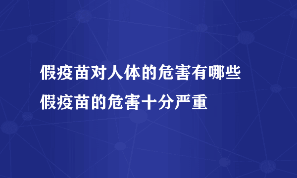 假疫苗对人体的危害有哪些 假疫苗的危害十分严重