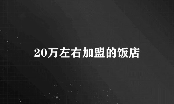 20万左右加盟的饭店