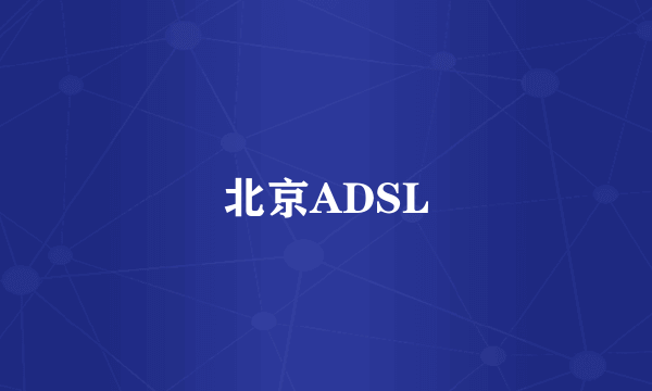 北京ADSL