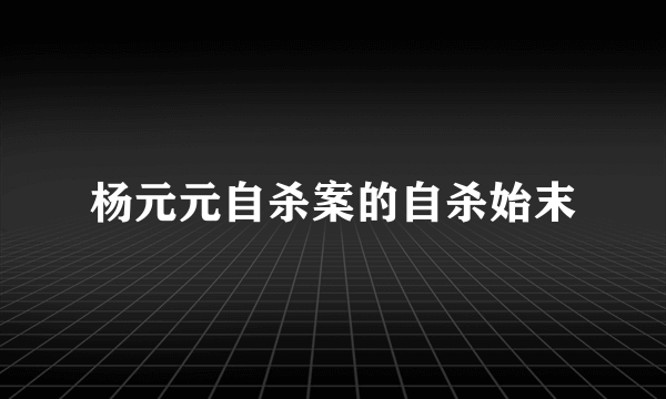 杨元元自杀案的自杀始末