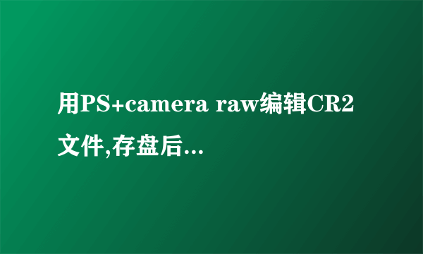 用PS+camera raw编辑CR2文件,存盘后多出一个ps格式文件和一个.xmp文件,这.xmp是干啥的?能删除么?