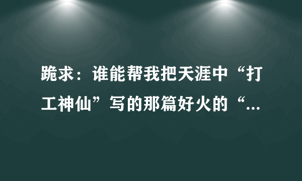 跪求：谁能帮我把天涯中“打工神仙”写的那篇好火的“关于娃娃亲的故事”给我完整脱水的，写的真的不错，