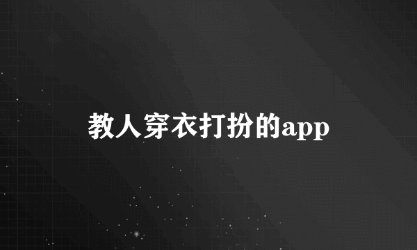 教人穿衣打扮的app