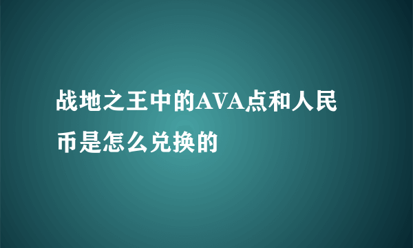 战地之王中的AVA点和人民币是怎么兑换的