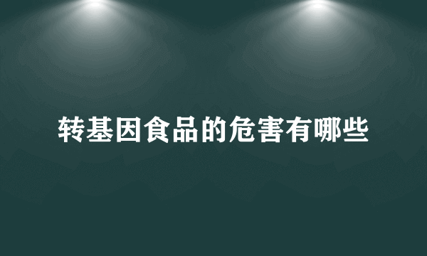 转基因食品的危害有哪些