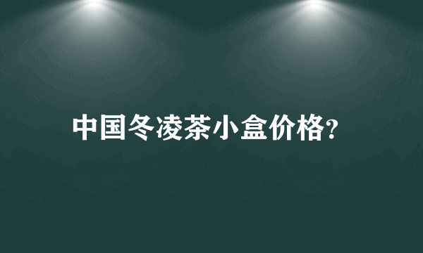 中国冬凌茶小盒价格？