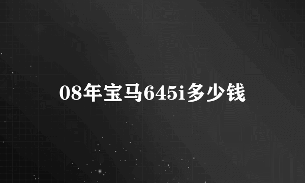 08年宝马645i多少钱